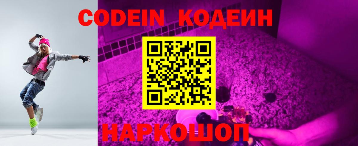 Кодеин напиток Lean (лин)  Вход с VPN  Донецк 